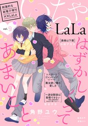 ××LaLa いちゃLaLa Vol.9