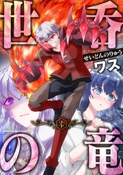 世呑の竜 4