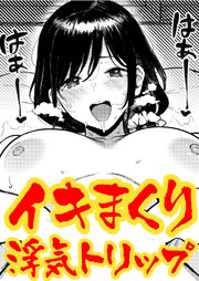 ガマンできない不倫旅行