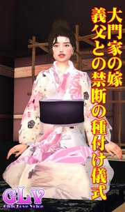 大門家の嫁 義父との禁断の種付け儀式