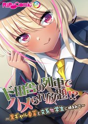 ド田舎の列車でハメられ放題！？ ～黒ギャル車掌と文系女学生に挟まれて～