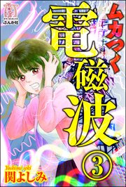 ムカつく電磁波（分冊版） 【第3話】