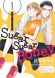 Sugar Sugar Honey 1巻