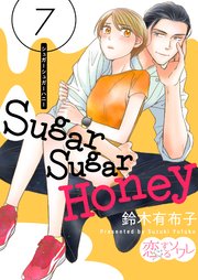 Sugar Sugar Honey 7巻