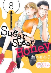 Sugar Sugar Honey 8巻