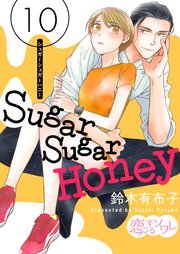 Sugar Sugar Honey 10巻