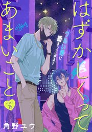 はずかしくってあまいこと［1話売り］　story26