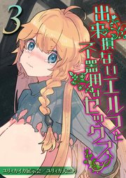 出来損ないエルフと不器用なセックス(3)