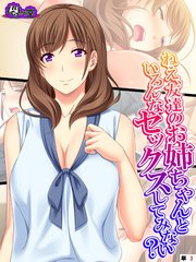 ねえ、友達のお姉さんといろんなセックスしてみない？ 【全年齢版】 （単話）（3）