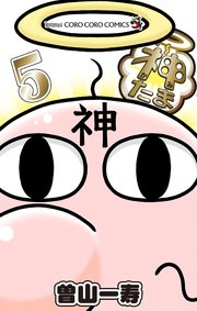 神たま