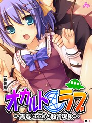 【新装版】オカルト☆ラブ ～青春（エロ）と超常現象～ （単話）（3）