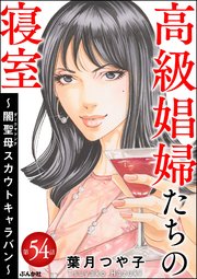 高級娼婦たちの寝室 ～闇聖母スカウトキャラバン～（分冊版） 【第54話】