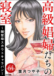 高級娼婦たちの寝室 ～闇聖母スカウトキャラバン～（分冊版） 【第64話】