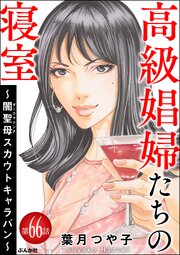高級娼婦たちの寝室 ～闇聖母スカウトキャラバン～（分冊版） 【第66話】