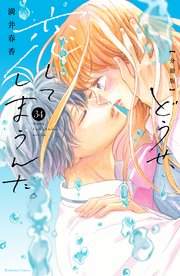どうせ、恋してしまうんだ。分冊版（34）