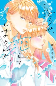 どうせ、恋してしまうんだ。分冊版（37）