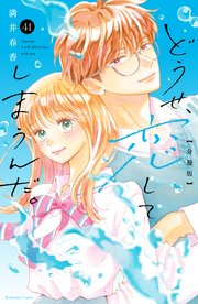 どうせ、恋してしまうんだ。分冊版（41）