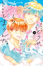 どうせ、恋してしまうんだ。　分冊版（４８）