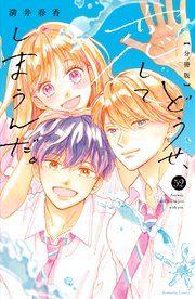 どうせ、恋してしまうんだ。　分冊版（５２）