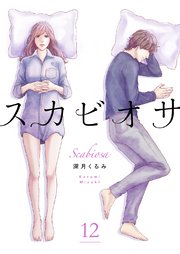 スカビオサ 12巻
