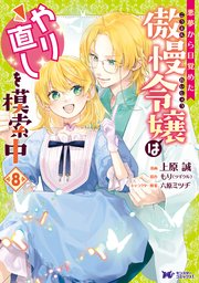 悪夢から目覚めた傲慢令嬢はやり直しを模索中(コミック)