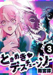 ときめき♡デスチェーンソー【単話版】（3）