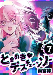 ときめき♡デスチェーンソー【単話版】（7）