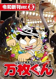 大阪いてまえスロッター万枚くん 令和新刊