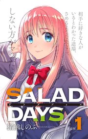 【新装版】「SALAD DAYS」 1