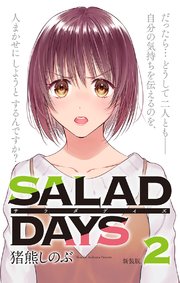 【新装版】「SALAD DAYS」 2