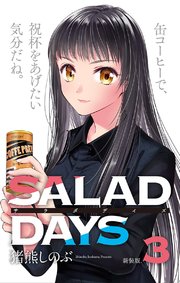【新装版】「SALAD DAYS」 3