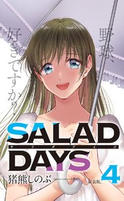 新装版 Salad Days 4巻 無料試し読みなら漫画 マンガ 電子書籍のコミックシーモア