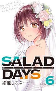【新装版】「SALAD DAYS」 6