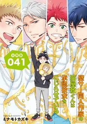 壁サー同人作家の猫屋敷くんは承認欲求をこじらせている【分冊版】（41）