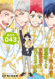 壁サー同人作家の猫屋敷くんは承認欲求をこじらせている【分冊版】（43）