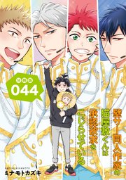 壁サー同人作家の猫屋敷くんは承認欲求をこじらせている【分冊版】（44）