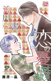 荒川秘書の恋の憂鬱