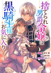 捨てられ男爵令嬢は黒騎士様のお気に入り 連載版 44巻