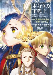 本好きの下剋上 第四部