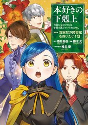 本好きの下剋上 第四部