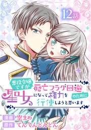 悪役令嬢ですが死亡フラグ回避のために聖女になって権力を行使しようと思います[ばら売り] 第12話