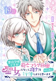 悪役令嬢ですが死亡フラグ回避のために聖女になって権力を行使しようと思います[ばら売り] 第19話