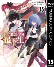 王立魔法学園の最下生～貧困街上がりの最強魔法師、貴族だらけの学園で無双する～