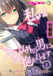 私はアナタ以外の男に抱かれてます ～夫に秘密のNTRえっち～ 分冊版（1）