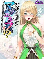 俺が今日からマゾエルフ！？ ～目が覚めたらヌキゲーのヒロイン～（3）