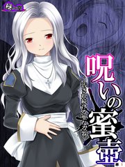 呪いの蜜壺 ～汚され続ける聖なる器～ （単話）（1）