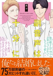 副音声はうるさい十分に【単行本版(シーモア限定描き下ろし付き)】