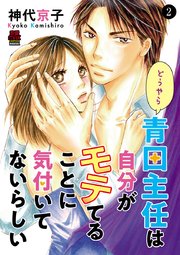 どうやら青田主任は自分がモテてることに気付いてないらしい 2