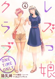 レズっ娘クラブ ONE TiME ONLY［ばら売り］第4話［黒蜜］