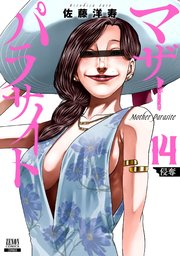 マザーパラサイト